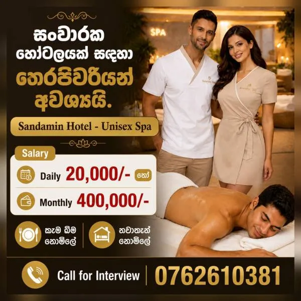 සංචාරක හෝටලයක් සදහා තෙරපිවරියන් අවශ්යයි. | Lanka Ads New