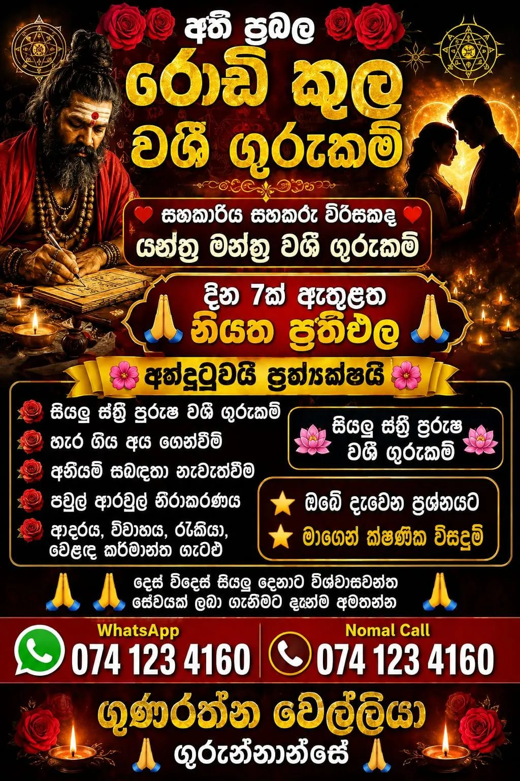 අති ප්රබල රොඩි කුල වශී ගුරුකම් | Lanka Ads New