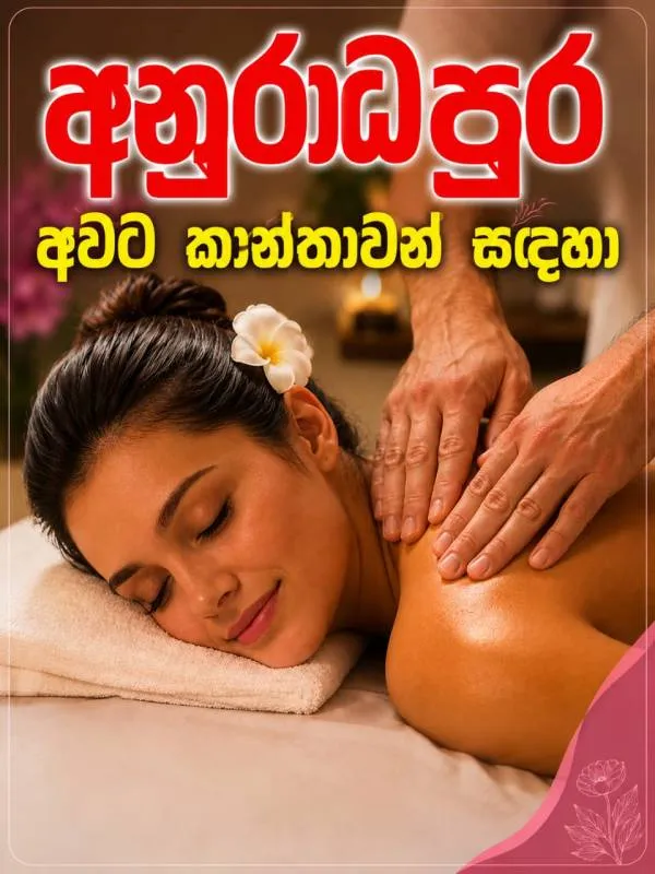 ඔබත් අනුරාධපුර අවට සිටින කාන්තාවක්ද?