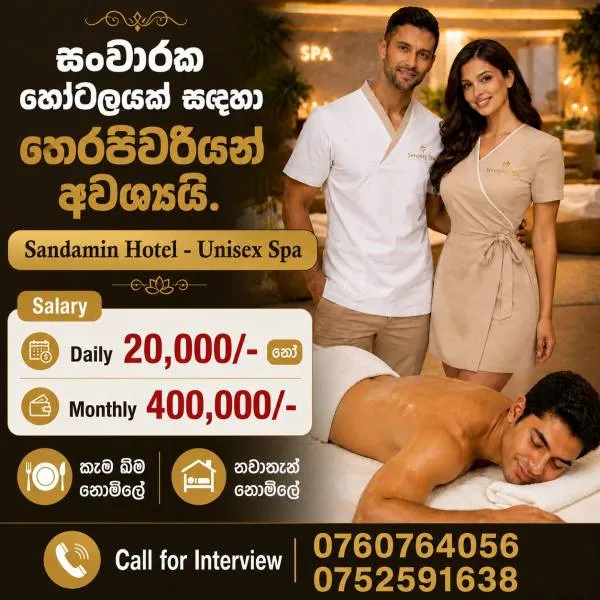 සංචාරක හෝටලයක් සදහා තෙරපිවරියන් අවශ්යයි. | Lanka Ads New